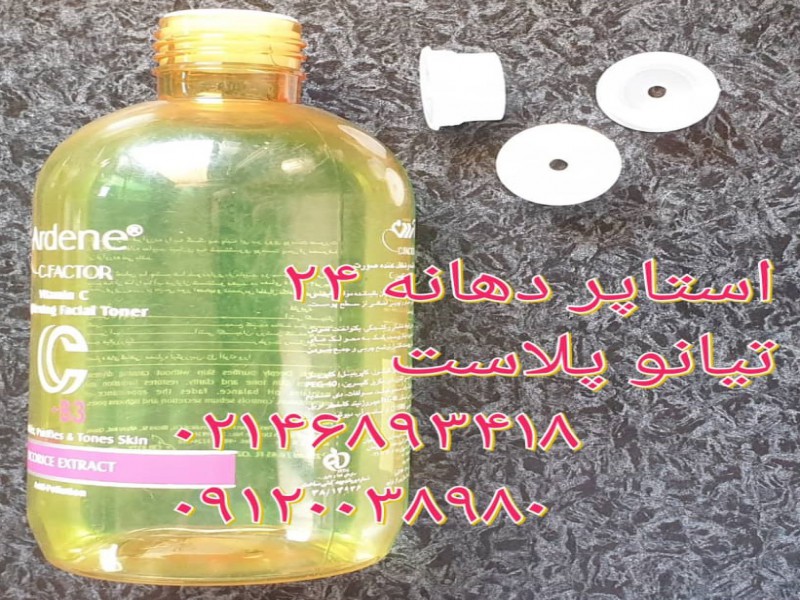 استاپر دهانه 24 استاپر روان ریز استاپر غلیظ پاش1