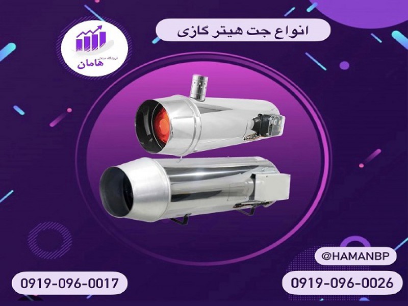 انواع جت هیتر گازی دودکش دار و بدون دود کش دار 091909600170