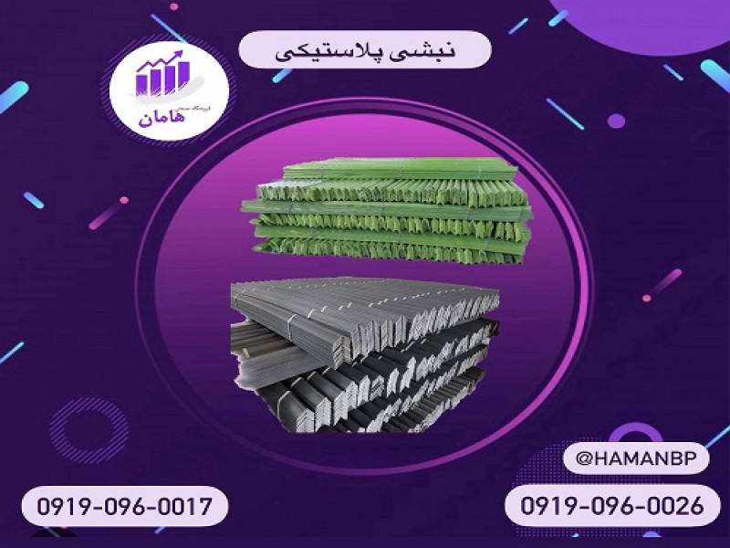 فروش نبشی پلاستیکی و تسمه پلاستیکی 091909600170