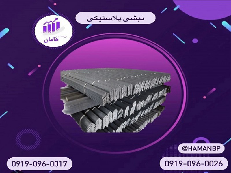 نبشی پلاستیکی | گوشه پلاستیکی | دستگیره پلاستیکی | تسمه پلاستیکی0