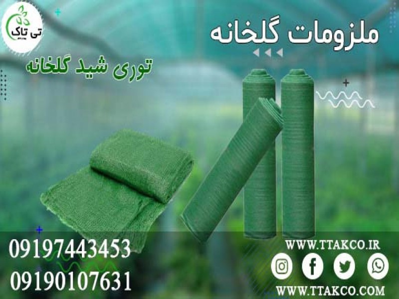 قیمت توری شید برداشت محصولات کشاورزی |  شید توری گلخانه0