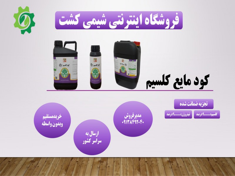 کود کلسیم مایع0