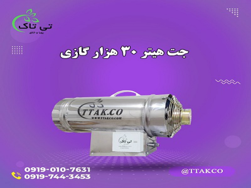 جت هیتر گازی 30 هزار کیلوکالری  | جت هیتر گازی کوچک0