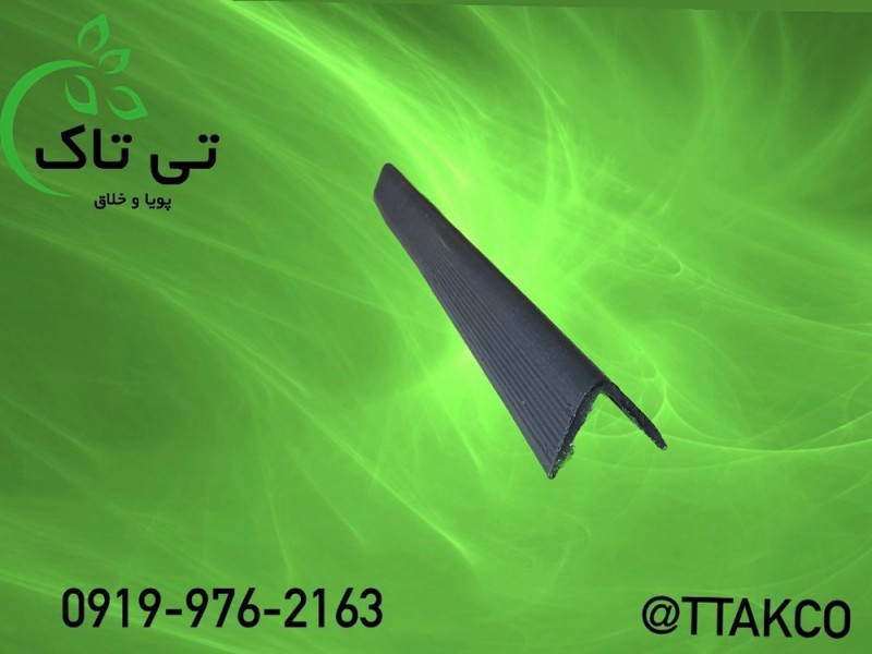 نبشی پلاستیکی سنگ  و کاشی 091909934660