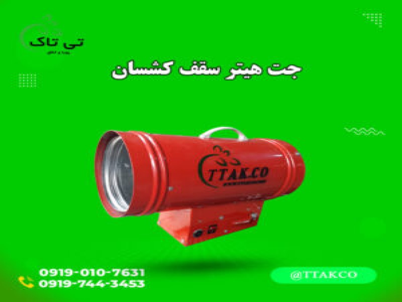 فروش جت هیتر سقف کشسان | قیمت هیتر باریسول 091974434530