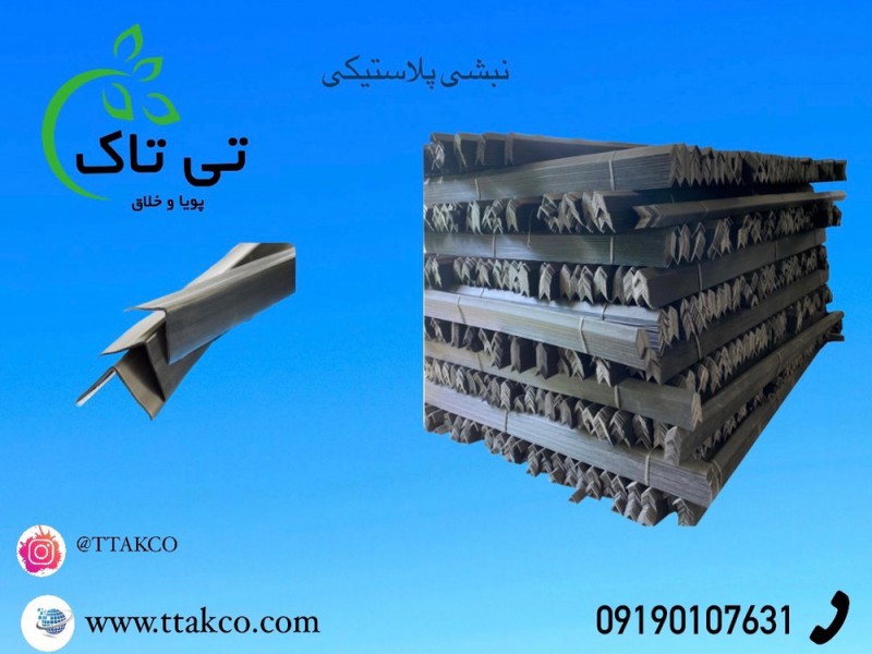 تولید نبشی مقاوم و بادوام | نبشی محافظ کارتن 091974434530