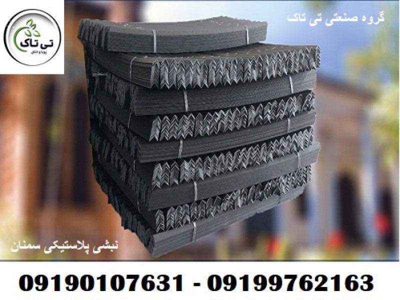 تولید و فروش نبشی پلاستیکی در سمنان 09191076310