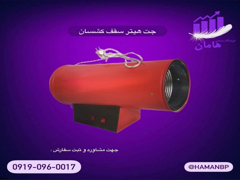 جت هیتر سقف کشسان | هیتر باریسول0