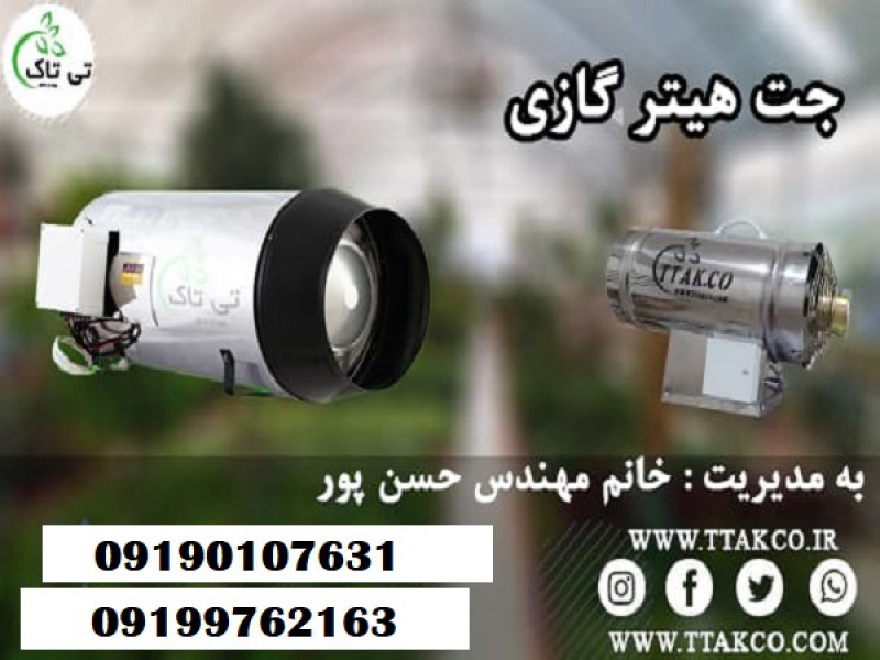 جت هیتر گازی مدل 30 هزار صنعتی 091901076310