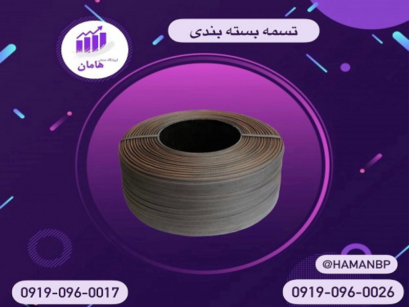 تسمه پلاستیکی بسته بندی و انواع تسمه کش 091909600170