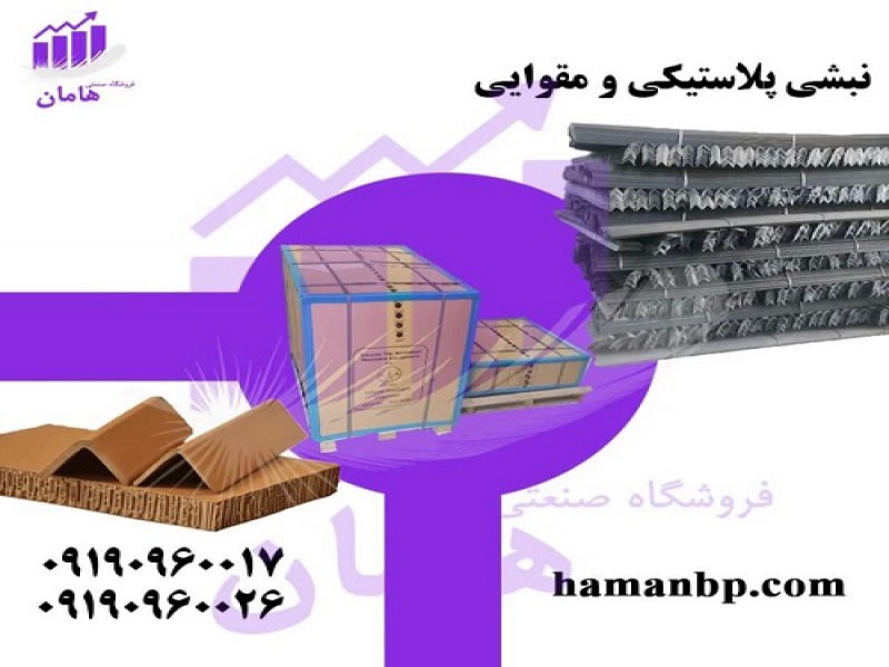نبشی مقوایی بسته بندی | محافظ کارتن0
