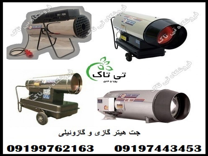 خرید و قیمت جت هیتر گازی و گازوئیلی0