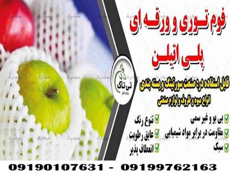 فوم توری ضربه گیر میوه و ظروف 091997621630