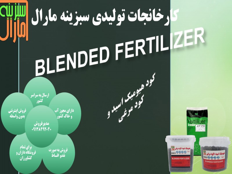 کود هیومیک اسید گرانول و کود مرغی0