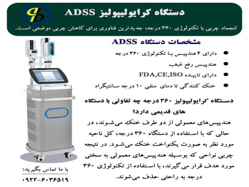 دستگاه کرایولیپولیز ADSS چه تفاوتی با دستگاههای قدیمی دارد؟0