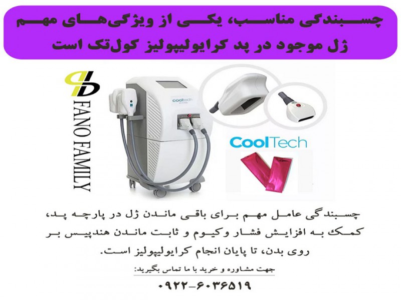 چسبندگی مناسب، یکی از ویژگی‌های مهم  ژل موجود در پد کرایولیپولیز کول‌تک است.0
