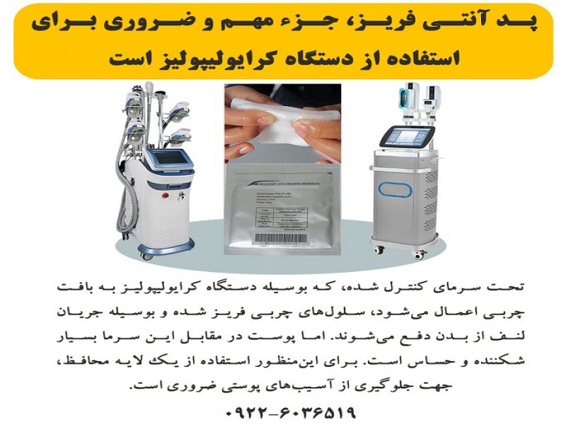 پد آنتی فریز، جزء مهم و ضروری برای استفاده از دستگاه کرایولیپولیز است.0