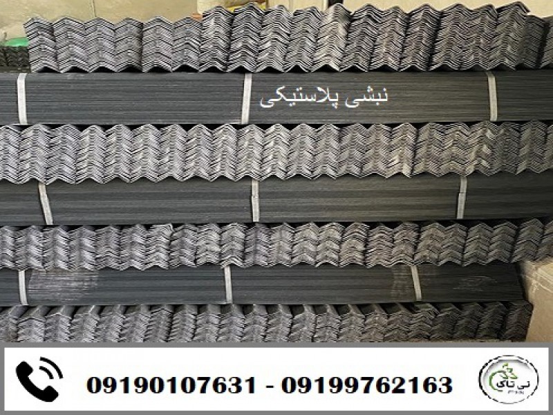 نبشی پلاستیکی و مقوایی اهواز 091901076310