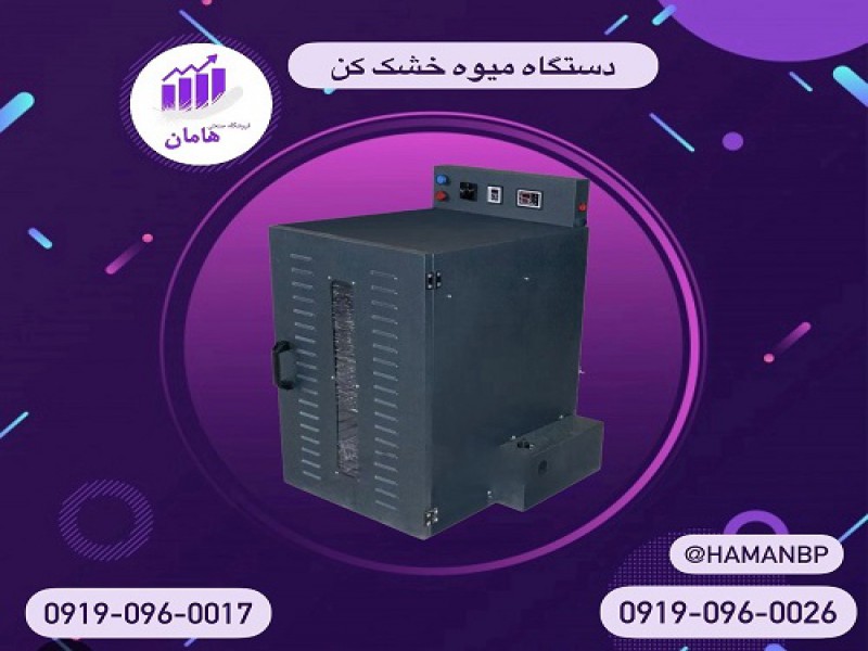 تولید و فروش دستگاه خشک کن میوه و سبزی و آجیل0