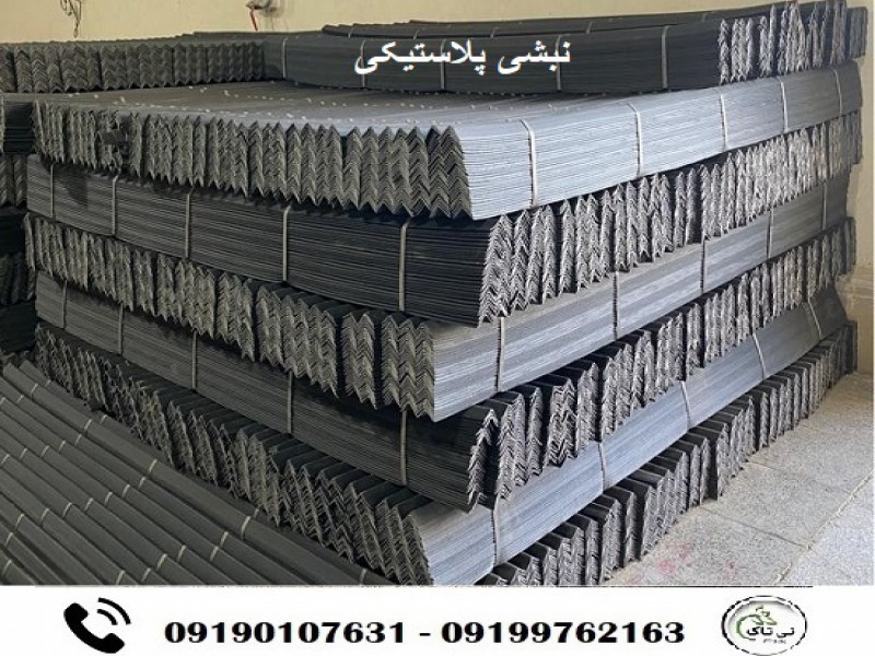 فروش نبشی پلاستیکی در رشت 091901076310