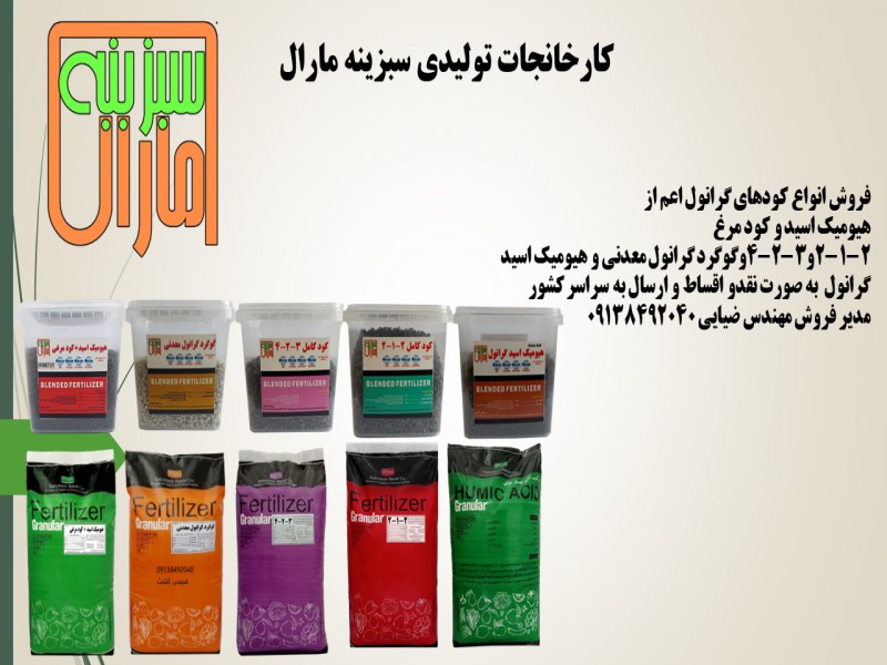 انواع کود گرانول در سبزینه مارال0