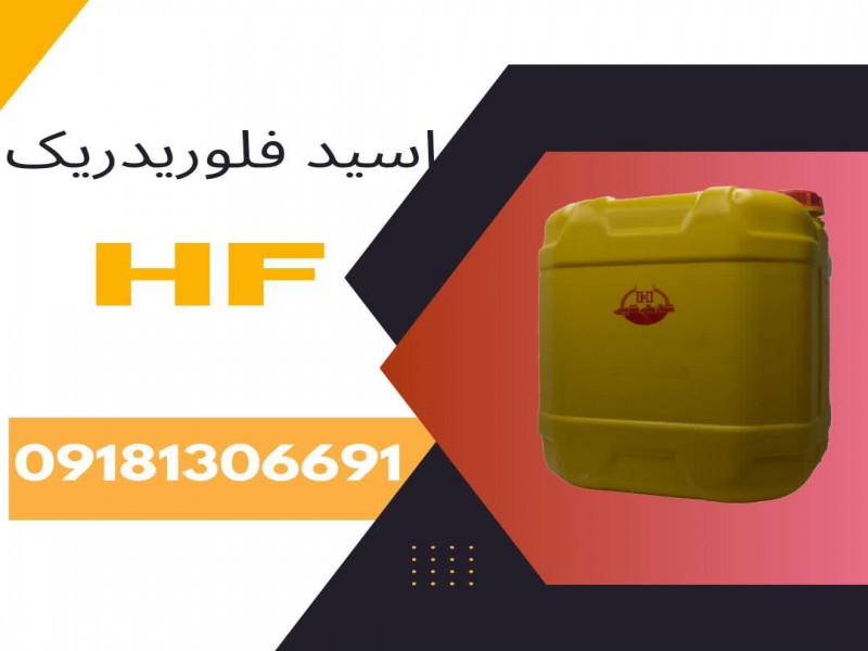 تولید و فروش اسید فلوریدریک ایرانی (  HFهاش اف) درجه یک  خلوص درخواستی0