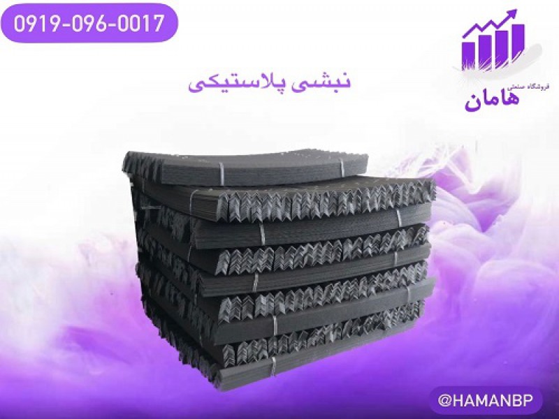 قیمت و فروش نبشی پلاستیکی بسته بندی0