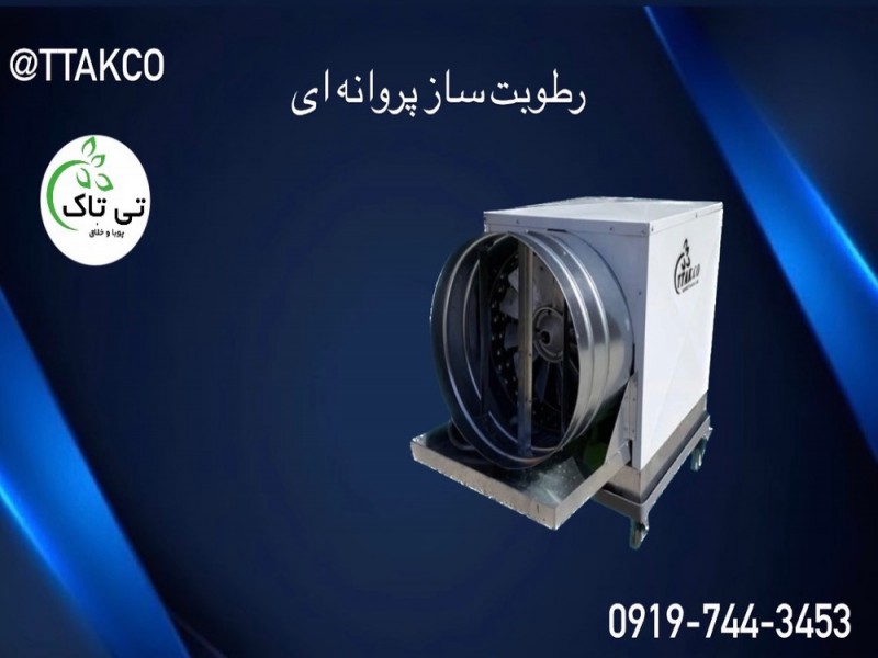 قیمت و فروش رطوبت ساز مرغداری ها | ضدعفونی کردن مرغداری ها091974434530