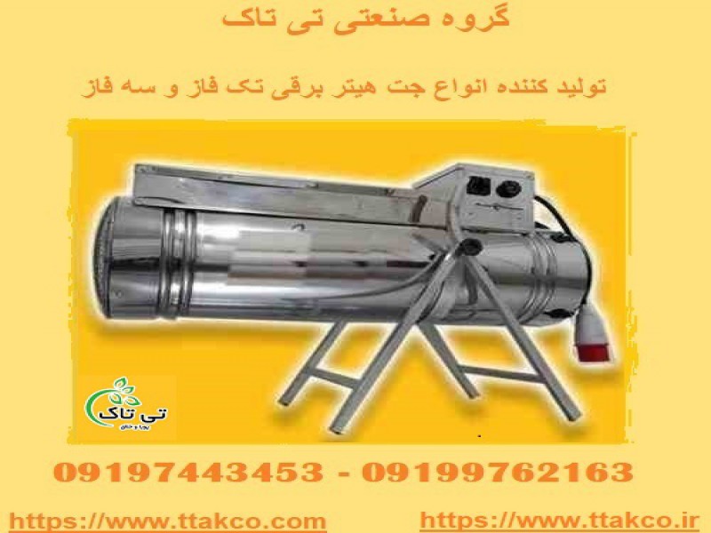 جت هیتر برقی موشکی ، جت هیتر برقی صنعتی0