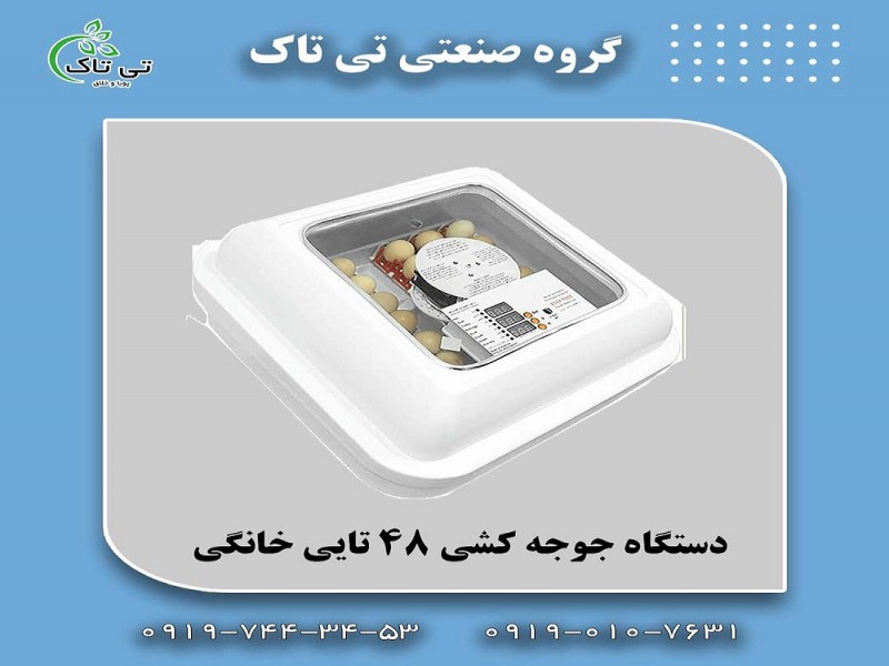 دستگاه جوجه کشی پرندگان زینتی091974434530