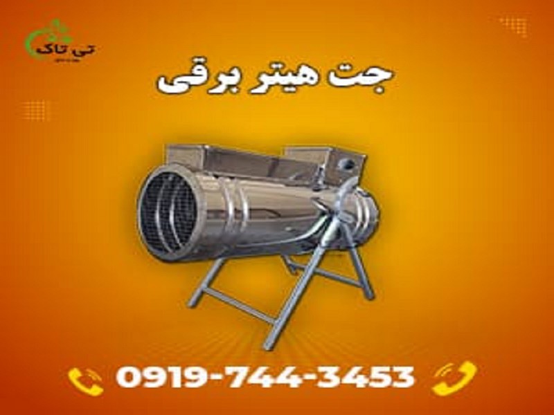 جت هیتر برقی تک فاز | جت هیتر برقی 5 کیلووات0