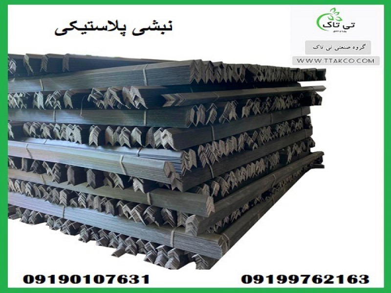 فروش نبشی پلاستیکی در زنجان 091901076310