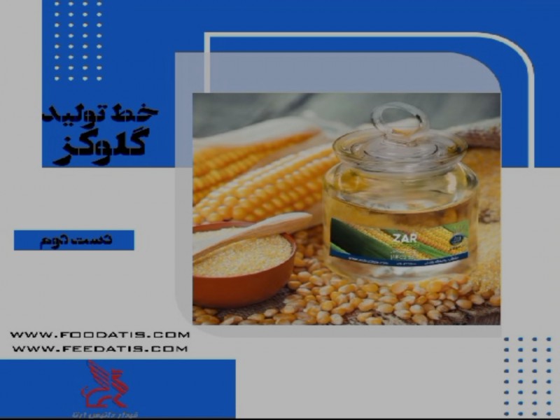 خط تولید گلوکز0