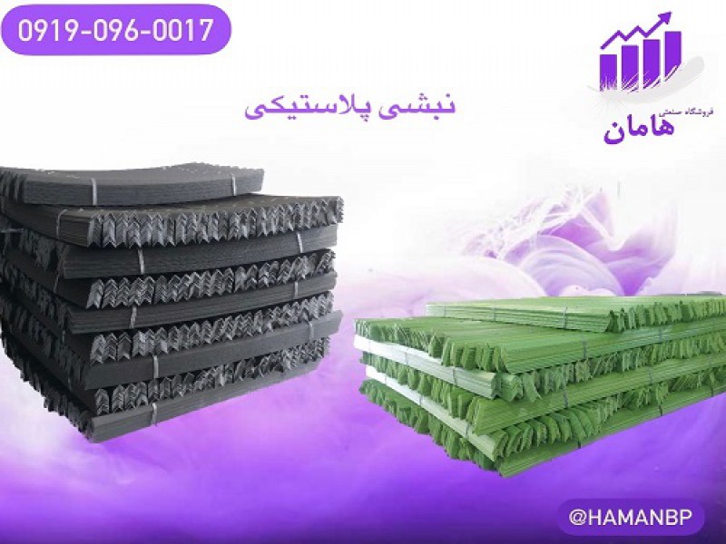 تولید و فروش نبشی پلاستیکی بسته بندی0