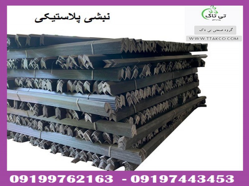 نبشی پلاستیکی  و مقوایی اهواز 091997621630