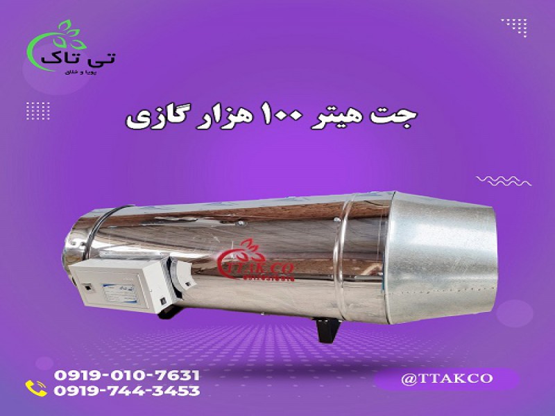 جت هیتر گازی صنعتی | جت هیتر گازی 100 هزار0