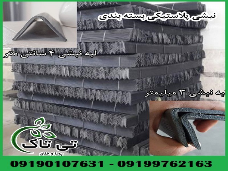 نبشی پلاستیکی و مقوای کرج 091901076310