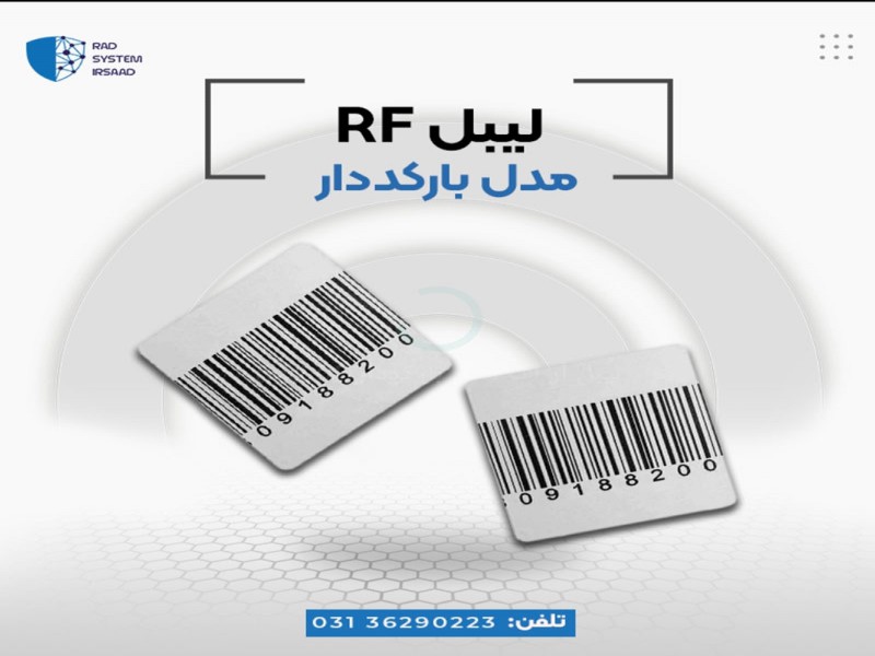 فروش لیبل rf  (بارکد دار)در اصفهان0