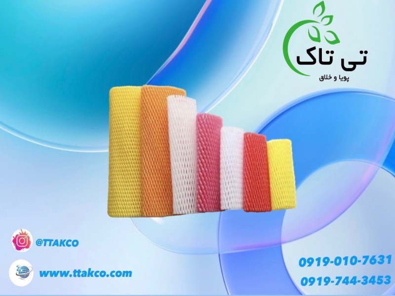 فوم توری برش خورده و آماده بسته بندی 091974434530