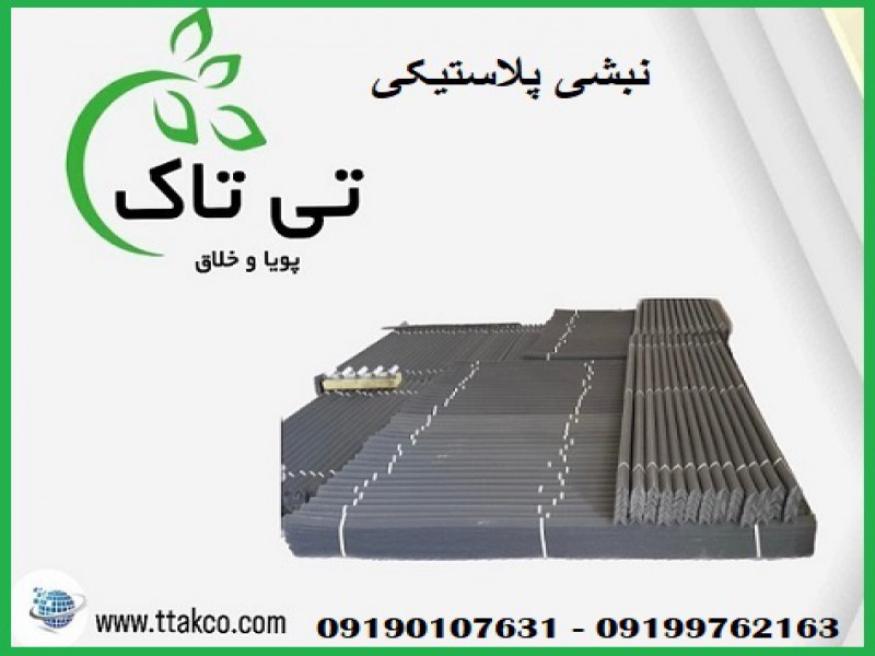 نبشی پلاستیکی  و مقوایی در ایلام 091901076310