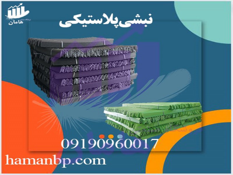 قیمت و خرید نبشی پلاستیکی بسته بندی | محافظ لبه0