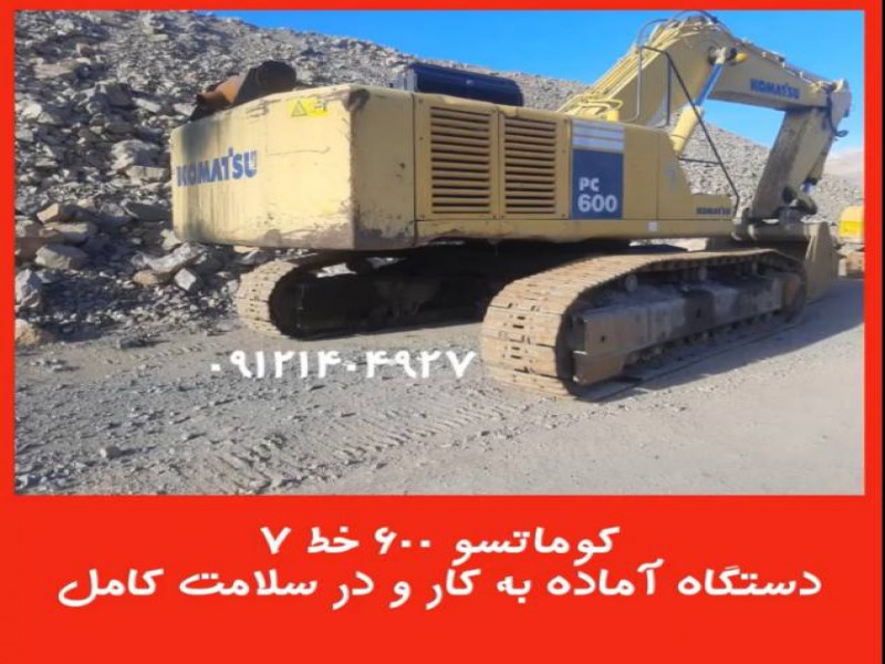 فروش بیل مکانیکی کوماتسو ۶۰۰ خط ۷0