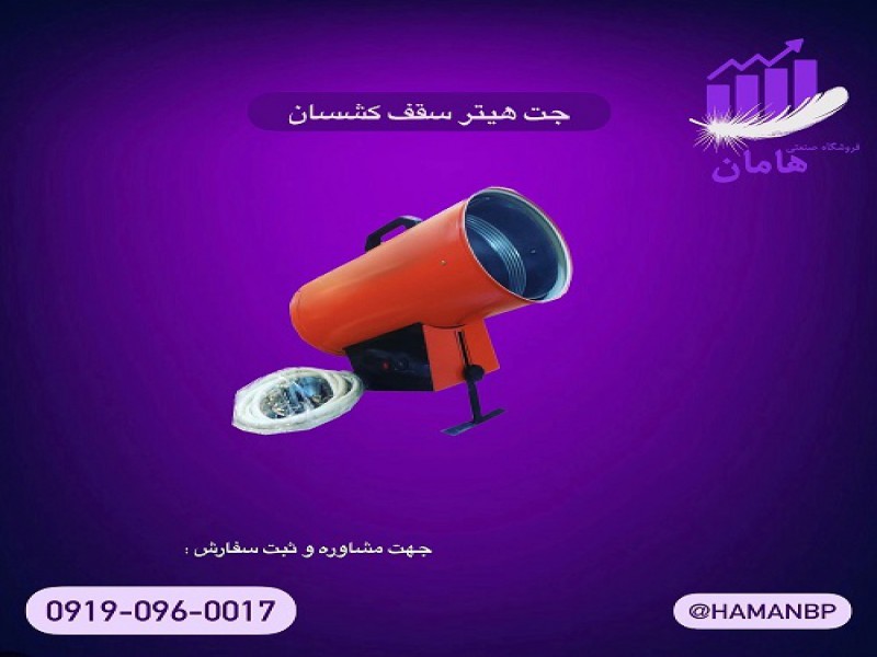 قیمت و خرید جت هیتر سقف کشسان | هیتر باریسول0