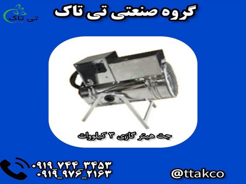 جت هیتر برقی تکفاز | جت هیتر برقی کوچک0