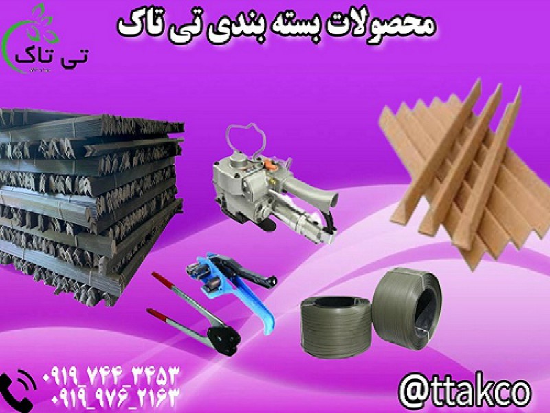 تولید و فروش محصولات بسته بندی 091974434530