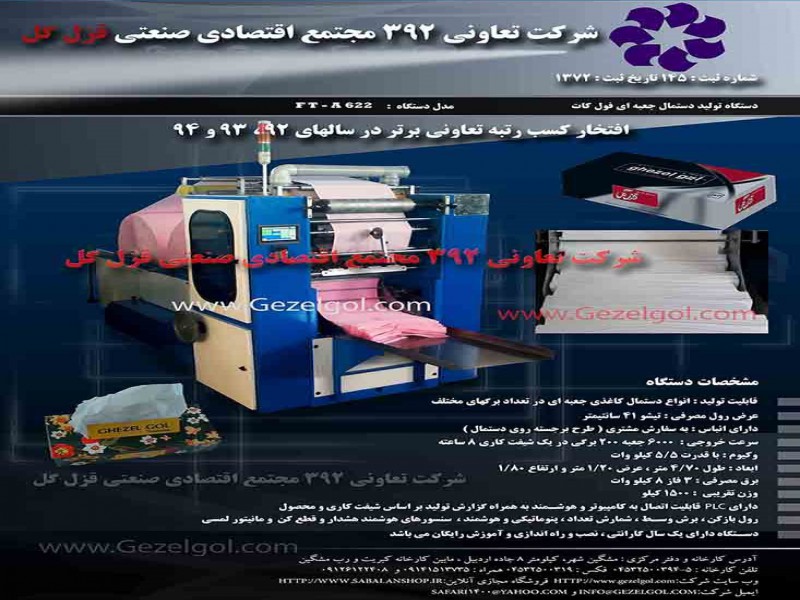 دستگاه تولید دستمال جعبه و اقتصادی فول کات هوشمند0