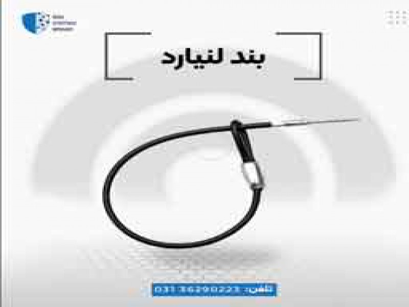 فروش سیم لنیارد در اصفهان0