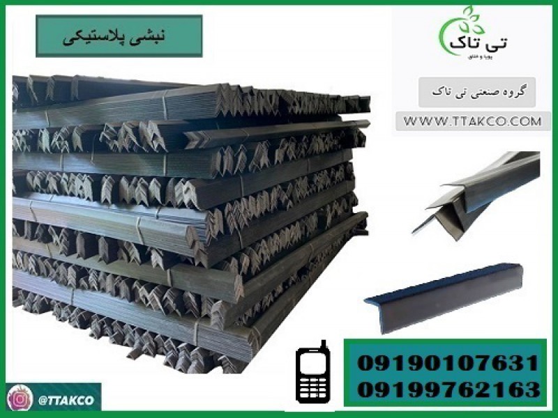 خرید و قیمت نبشی پلاستیکی ارومیه 091901076310