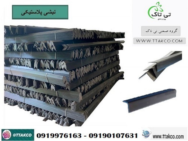 تولید و فروش نبشی پلاستیکی در یزد 091901076310