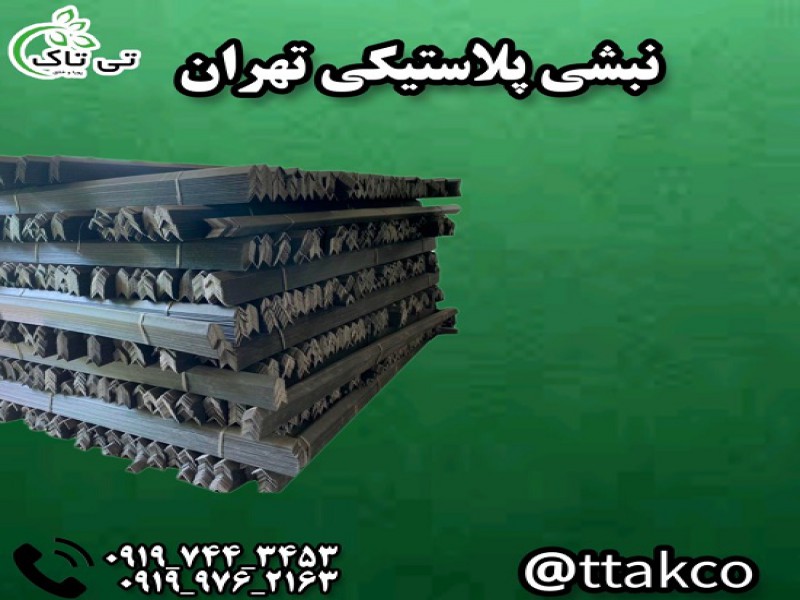 خرید و قیمت نبشی پلاستیکی در تهران 091974434530